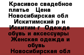 Красивое свадебное платье › Цена ­ 3 000 - Новосибирская обл., Искитимский р-н, Искитим г. Одежда, обувь и аксессуары » Женская одежда и обувь   . Новосибирская обл.